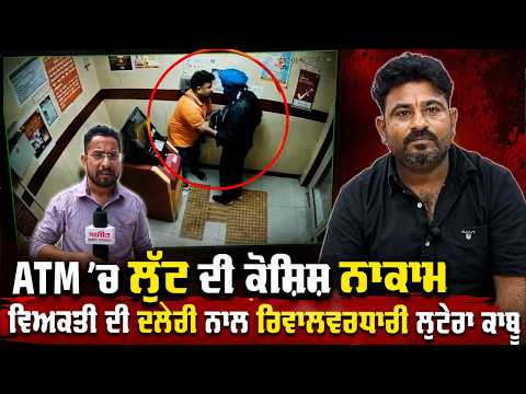 ATM robbery attempt foiled : ਵਿਅਕਤੀ ਦੀ ਦਲੇਰੀ ਨਾਲ ਰਿਵਾਲਵਰਧਾਰੀ ਲੁਟੇਰਾ ਕਾਬੂ