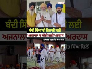 ਬੰਦੀ ਸਿੰਘਾਂ ਦੀ ਰਿਹਾਈ ਲਈ ਅਜਨਾਲਾ ’ਚ ਕੀਤੀ ਗਈ ਅਰਦਾਸ