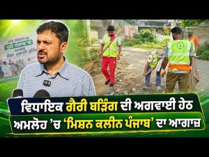 ‘Mission Clean Punjab’ launched: ਵਿਧਾਇਕ ਗੈਰੀ ਬੜਿੰਗ ਦੀ ਅਗਵਾਈ ਹੇਠ ਅਮਲੋਹ ’ਚ ‘ਮਿਸ਼ਨ ਕਲੀਨ ਪੰਜਾਬ’ ਦਾ ਆਗਾਜ਼