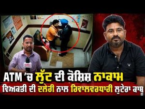 ATM robbery attempt foiled : ਵਿਅਕਤੀ ਦੀ ਦਲੇਰੀ ਨਾਲ ਰਿਵਾਲਵਰਧਾਰੀ ਲੁਟੇਰਾ ਕਾਬੂ