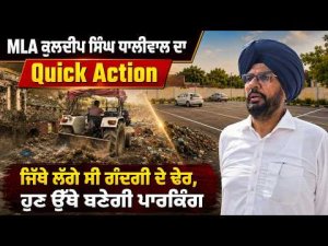 MLA Kuldeep Singh Dhaliwal's quick action : ਜਿੱਥੇ ਲੱਗੇ ਸੀ ਗੰਦਗੀ ਦੇ ਢੇਰ, ਹੁਣ ਉੱਥੇ ਬਣੇਗੀ ਪਾਰਕਿੰਗ
