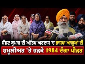 1984 Victims Angry At BJP Leaders : ਸੱਜਣ ਕੁਮਾਰ ਦੀ ਅੰਤਿਮ ਅਰਦਾਸ ’ਚ BJP ਆਗੂਆਂ ਦੀ