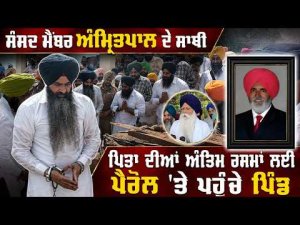 Returns Home After Getting Parole :ਸੰਸਦ ਮੈਂਬਰ ਅੰਮ੍ਰਿਤਪਾਲ ਦੇ ਸਾਥੀ  ਪਿਤਾ ਦੀਆਂ
