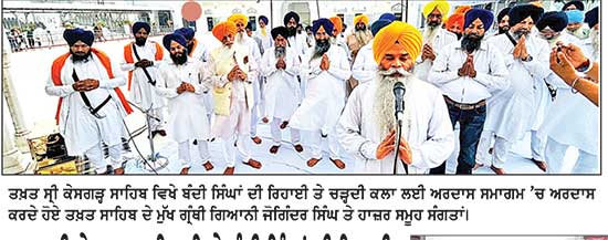 ਤਖ਼ਤ ਸ੍ਰੀ ਕੇਸਗੜ੍ਹ ਸਾਹਿਬ ਵਿਖੇ ਬੰਦੀ ਸਿੰਘਾਂ ਦੀ ਰਿਹਾਈ ਤੇ ਚੜ੍ਹਦੀ ਕਲਾ ਲਈ ਕਰਵਾਇਆ ਅਰਦਾਸ ਸਮਾਗਮ