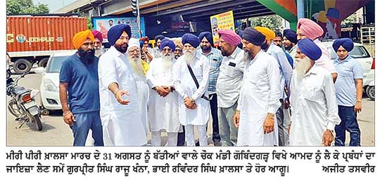 ਕੱਲ੍ਹ ਮੀਰੀ ਪੀਰੀ ਖ਼ਾਲਸਾ ਮਾਰਚ ਦਾ ਪੁੱਜਣ ’ਤੇ ਹਲਕਾ ਅਮਲੋਹ ਦੀਆਂ ਸੰਗਤਾਂ ਕਰਨਗੀਆਂ ਭਰਵਾਂ ਸਵਾਗਤ-ਰਾਜੂ ਖੰਨਾ, ਭਾਈ ਖ਼ਾਲਸਾ