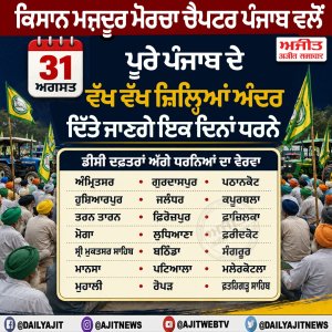ਕਿਸਾਨ ਮਜ਼ਦੂਰ ਮੋਰਚਾ ਚੈਪਟਰ ਪੰਜਾਬ ਵਲੋਂ 31 ਅਗਸਤ ਪੂਰੇ ਪੰਜਾਬ ਦੇ ਵੱਖ ਵੱਖ ਜ਼ਿਲ੍ਹਿਆਂ ਅੰਦਰ ਦਿੱਤੇ ਜਾਣਗੇ ਇਕ ਦਿਨਾਂ ਧਰਨੇ