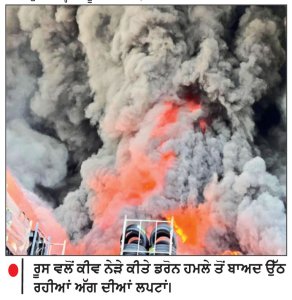 ਰੂਸ ਵਲੋਂ ਯੂਕਰੇਨ ’ਤੇ ਹਵਾਈ ਹਮਲੇ-37 ਮੌਤਾਂ