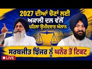 SAD Announces First 2027 Candidate | Sarabjit Jhinjer ਨੂੰ ਘਨੌਰ ਤੋਂ ਟਿਕਟ, Live