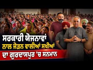 Women Workers Receive Special Honour | ਮਹਿਲਾਵਾਂ ਨੂੰ ਸਰਕਾਰੀ ਯੋਜਨਾ ਨਾਲ ਜੋੜਨ ਵਾਲੀਆਂ ਸਖੀਆਂ ਦਾ ਸਨਮਾਨ