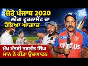 CM Mann Launches Sports Tournament : ਸ਼ੇਰੇ ਪੰਜਾਬ 2020 ਲੀਗ ਟੂਰਨਾਮੈਂਟ ਦਾ ਹੋਇਆ ਅਗਾਜ