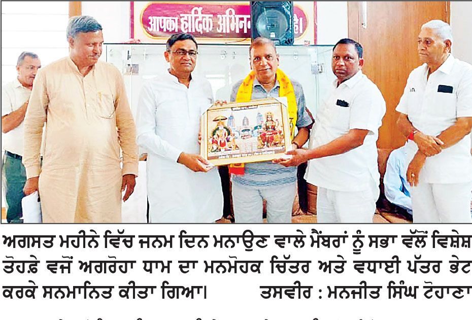 ਅਗਰਵਾਲ ਸਭਾ ਵਲੋਂ ਅਗਸਤ ਮਹੀਨੇ ਜਨਮੇ ਮੈਂਬਰਾਂ ਦਾ ਸਾਂਝਾ ਜਨਮ ਦਿਨ ਮਨਾਇਆ ਅਜਿਹੇ ਸਮਾਗਮਾਂ ਨਾਲ ਸਮਾਜ ਦੇ ਲੋਕਾਂ ਵਿੱਚ ਆਪਸੀ ਪਿਆਰ, ਸਾਂਝ ਅਤੇ ਏਕਤਾ ਵਧਦੀ ਹੈ- ਰਮੇਸ਼ ਗੋਇਲ
