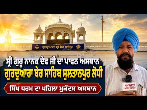 ਇਤਿਹਾਸਕ ਗੁਰਦੁਆਰਾ ਸਾਹਿਬ: ਸ੍ਰੀ ਗੁਰੂ ਨਾਨਕ ਦੇਵ ਜੀ ਦਾ ਪਾਵਨ ਅਸਥਾਨ ਗੁਰਦੁਆਰਾ ਬੇਰ ਸਾਹਿਬ ਸੁਲਤਾਨਪੁਰ ਲੋਧੀ