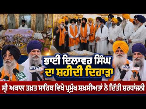 Tribute Paid At Akal Takht | ਭਾਈ ਦਿਲਾਵਰ ਸਿੰਘ ਦਾ ਸ਼ਹੀਦੀ ਦਿਹਾੜਾ