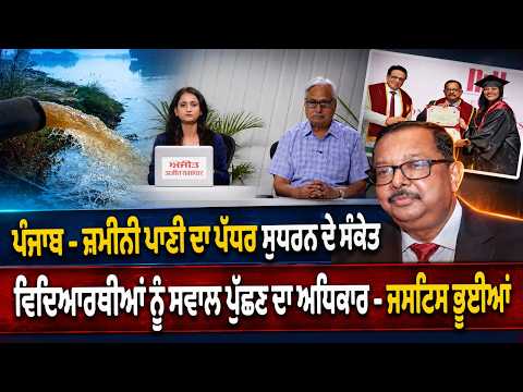 Punjab Ground water Level Improvement |ਪੰਜਾਬ ਦੇ ਜ਼ਮੀਨੀ ਪਾਣੀ ਦਾ ਪੱਧਰ ਸੁਧਰਨ ਦੇ ਸੰਕੇਤ