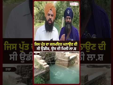 Birthday Wait Turns Into Tragedy, ਉਸ ਦੀ ਮਿਲੀ ਲਾ/ਸ਼