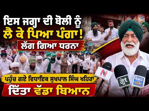 Protest Erupts Over Land Auction : ਪਹੁੰਚ ਗਏ ਵਿਧਾਇਕ ਸੁਖਪਾਲ ਸਿੰਘ ਖਹਿਰਾ, ਦਿੱਤਾ ਵੱਡਾ ਬਿਆਨ