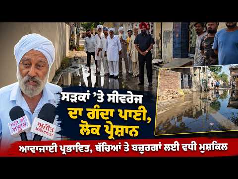 Sewage Water Floods Roads : ਸੜਕਾਂ ’ਤੇ ਸੀਵਰੇਜ ਦਾ ਗੰਦਾ ਪਾਣੀ