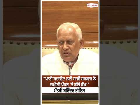 Barinder Goyal | ‘‘ਪਾਣੀ ਬਚਾਉਣ ਲਈ ਸਾਡੀ ਸਰਕਾਰ ਨੇ ਜ਼ਮੀਨੀ ਪੱਧਰ ’ਤੇ ਕੀਤੇ ਕੰਮ’’
