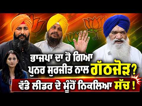 Is BJP Joining Punar Surjeet? : BJP ਦਾ ਹੋ ਗਿਆ ਪੁਨਰ ਸੁਰਜੀਤ ਨਾਲ ਗੱਠਜੋੜ?