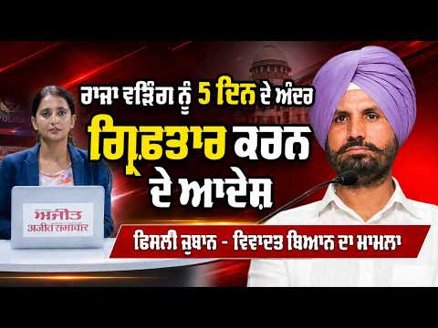 Raja Warring Arrest Order : Raja Warring ਨੂੰ 5 ਦਿਨ ਦੇ ਅੰਦਰ ਗ੍ਰਿਫ਼ਤਾਰ ਕਰਨ ਦੇ ਆਦੇਸ਼