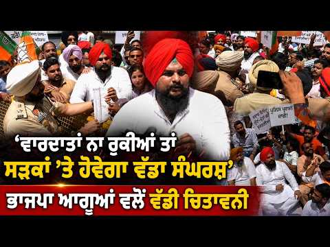 BJP Leaders Issue Strong Warning : ‘ਵਾਰਦਾਤਾਂ ਨਾ ਰੁਕੀਆਂ ਤਾਂ ਸੜਕਾਂ ’ਤੇ ਹੋਵੇਗਾ ਵੱਡਾ ਸੰਘਰਸ਼’