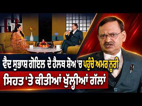 Amar Noori Joins Health Show :ਵੈਦ Subhash Goyal ਦੇ ਹੈਲਥ ਸ਼ੋਅ ’ਚ ਪਹੁੰਚੇ ਅਮਰ ਨੂਰੀ
