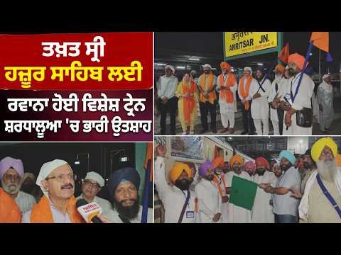 Special Train Leaves for Takht Sri Hazur Sahib : ਤਖ਼ਤ ਸ੍ਰੀ ਹਜ਼ੂਰ ਸਾਹਿਬ ਲਈ ਰਵਾਨਾ ਹੋਈ ਵਿਸ਼ੇਸ਼ ਟ੍ਰੇਨ