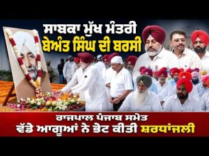 Leaders Pay Tribute To Beant Singh | ਰਾਜਪਾਲ ਪੰਜਾਬ ਸਮੇਤ ਵੱਡੇ ਆਗੂਆਂ ਨੇ ਭੇਟ ਕੀਤੀ ਸ਼ਰਧਾਂਜਲੀ