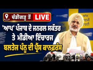 Baltej Pannu Live From Chandigarh | 'AAP' ਪੰਜਾਬ ਦੇ ਜਨਰਲ ਸਕੱਤਰ ਤੇ ਮੀਡੀਆ ਇੰਚਾਰਜ