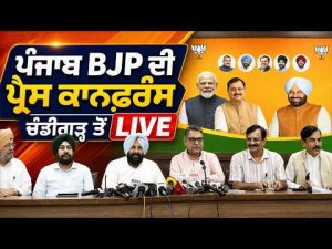 Punjab BJP Press Conference LIVE : ਪੰਜਾਬ BJP ਦੀ ਪ੍ਰੈਸ ਕਾਨਫ਼ਰੰਸ ਚੰਡੀਗੜ੍ਹ ਤੋਂ LIVE