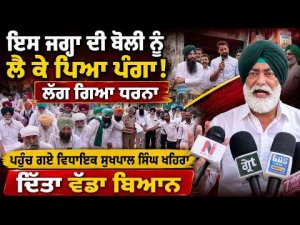 Protest Erupts Over Land Auction : ਪਹੁੰਚ ਗਏ ਵਿਧਾਇਕ ਸੁਖਪਾਲ ਸਿੰਘ ਖਹਿਰਾ, ਦਿੱਤਾ ਵੱਡਾ ਬਿਆਨ
