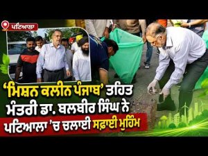 Clean Punjab Drive In Patiala | ‘ਮਿਸ਼ਨ ਕਲੀਨ ਪੰਜਾਬ’ ਤਹਿਤ ਮੰਤਰੀ Dr Balbir Singh