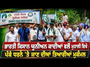 BKU Kadian Prepares For Protest | ਪੱਕੇ ਧਰਨੇ 'ਤੇ ਜਾਣ ਦੀਆਂ ਤਿਆਰੀਆਂ ਮੁਕੰਮਲ