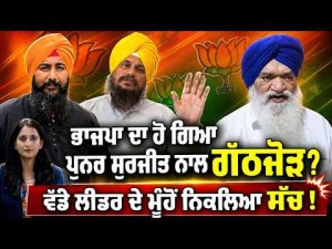 Is BJP Joining Punar Surjeet? : BJP ਦਾ ਹੋ ਗਿਆ ਪੁਨਰ ਸੁਰਜੀਤ ਨਾਲ ਗੱਠਜੋੜ?