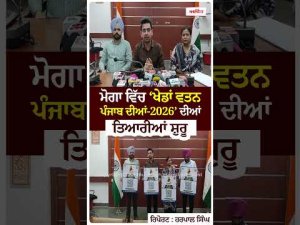 Moga Prepares For Punjab Games : Moga ਵਿੱਚ ‘ਖੇਡਾਂ ਵਤਨ ਪੰਜਾਬ ਦੀਆਂ-2026’ ਦੀਆਂ ਤਿਆਰੀਆਂ ਸ਼ੁਰੂ