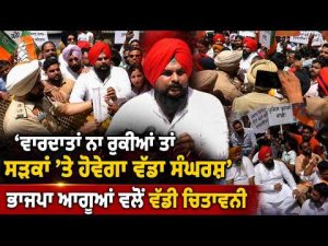 BJP Leaders Issue Strong Warning : ‘ਵਾਰਦਾਤਾਂ ਨਾ ਰੁਕੀਆਂ ਤਾਂ ਸੜਕਾਂ ’ਤੇ ਹੋਵੇਗਾ ਵੱਡਾ ਸੰਘਰਸ਼’