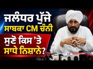 Jalandhar Visit Puts Channi In Focus : Jalandhar ਪੁੱਜੇ ਸਾਬਕਾ ਮੁੱਖ ਮੰਤਰੀ ਚਰਨਜੀਤ ਸਿੰਘ ਚੰਨੀ