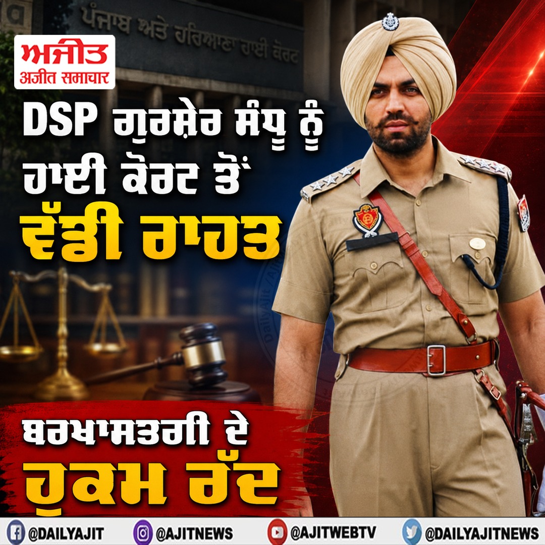 DSP ਗੁਰਸ਼ੇਰ ਸੰਧੂ ਨੂੰ ਹਾਈ ਕੋਰਟ ਤੋਂ ਵੱਡੀ ਰਾਹਤ, ਬਰਖਾਸਤਗੀ ਦੇ ਹੁਕਮ ਰੱਦ