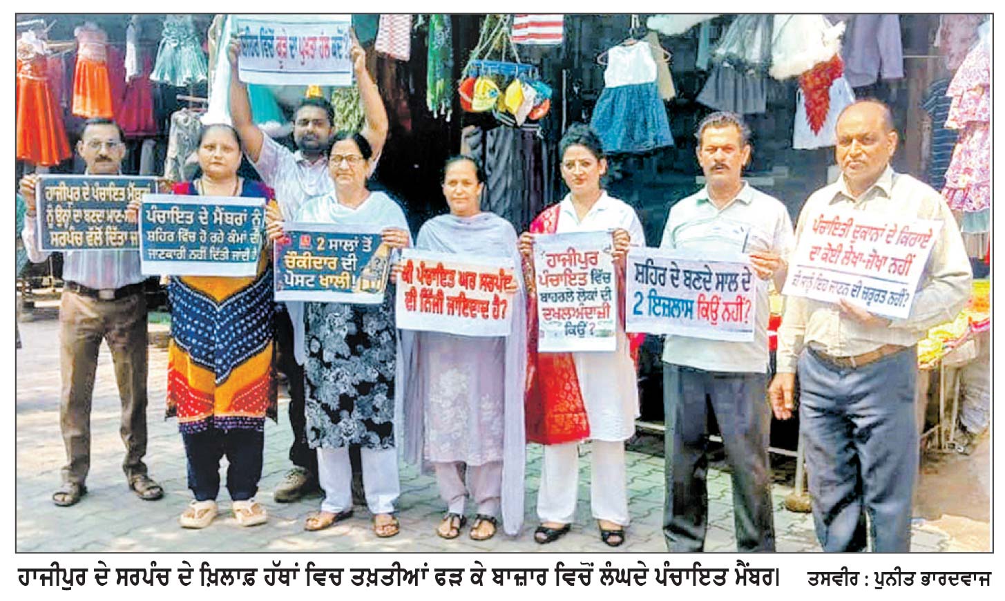 ਹਾਜੀਪੁਰ ਦੇ ਸਰਪੰਚ ਖ਼ਿਲਾਫ਼ 8 ਪੰਚਾਇਤ ਮੈਂਬਰਾਂ ਨੇ ਖੋਲ੍ਹਿਆ ਮੋਰਚਾ