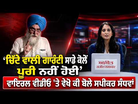 Sandhwan Speaks On Drug Promise | 'ਚਿੱਟੇ ਵਾਲੀ ਗਾਰੰਟੀ ਸਾਡੇ ਕੋਲੋਂ ਪੂਰੀ ਨਹੀਂ ਹੋਈ'