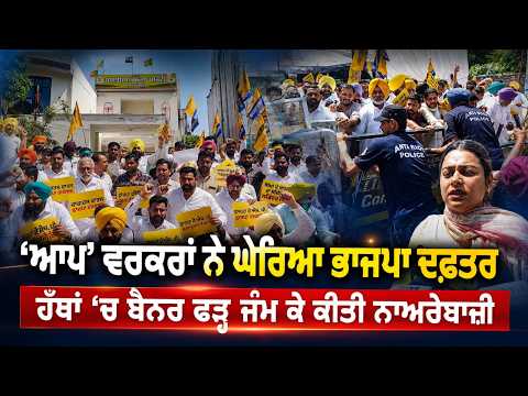 ‘AAP’ ਵਰਕਰਾਂ ਨੇ ਘੇਰਿਆ BJP  ਦਫ਼ਤਰ ਹੱਥਾਂ ’ਚ ਬੈਨਰ ਫੜ੍ਹ ਜੰਮ ਕੇ ਕੀਤੀ ਨਾਅਰੇਬਾਜ਼ੀ