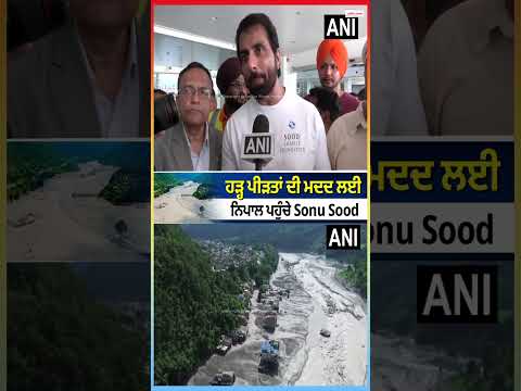Sonu Sood Reaches Nepal to Help Flood Victims