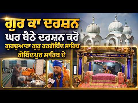 ਗੁਰ ਕਾ ਦਰਸ਼ਨ :  ਘਰ ਬੈਠੇ ਦਰਸ਼ਨ ਕਰੋ ਗੁਰਦੁਆਰਾ ਗੁਰੂ ਹਰਗੋਬਿੰਦ ਸਾਹਿਬ ਗੋਬਿੰਦਪੁਰ ਸਾਹਿਬ ਦੇ