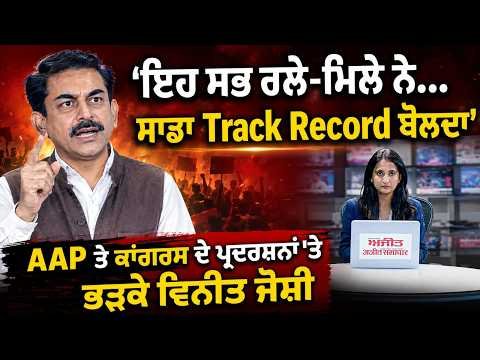 Vineet Joshi Targets AAP And Congress : 'ਇਹ ਸਭ ਰਲੇ-ਮਿਲੇ ਨੇ...ਸਾਡਾ Track Record ਬੋਲਦਾ'