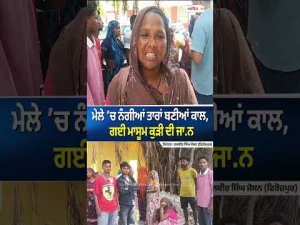 Electric Shock Claims Girl’s Life | ਮੇਲੇ ’ਚ ਨੰਗੀਆਂ ਤਾਰਾਂ ਬਣੀਆਂ ਕਾਲ
