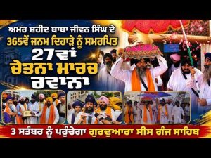 27th Chetna March Begins : 3 September ਨੂੰ ਪਹੁੰਚੇਗਾ ਗੁਰਦੁਆਰਾ ਸੀਸ ਗੰਜ ਸਾਹਿਬ