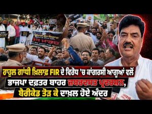 Congress Leaders Protest Outside BJP Office :Rahul Gandhi ਖ਼ਿਲਾਫ਼ FIR ਦੇ ਵਿਰੋਧ 'ਚ Congress  ਆਗੂਆਂ ਵਲੋਂ