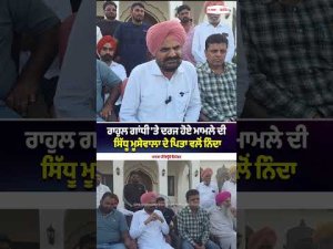 Moosewala’s Father Backs Rahul Gandhi : Rahul Gandhi 'ਤੇ ਦਰਜ ਹੋਏ ਮਾਮਲੇ ਦੀ Sidhu Moosewala ਦੇ ਪਿਤਾ