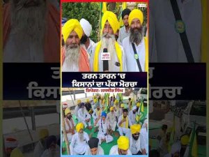 Farmers’ Permanent Protest in Tarn Taran : ਤਰਨ ਤਾਰਨ ’ਚ ਕਿਸਾਨਾਂ ਦਾ ਪੱਕਾ ਮੋਰਚਾ