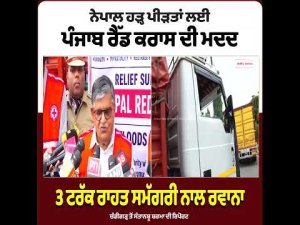 Punjab Red Cross Helps Nepal : Nepal ਹੜ੍ਹ ਪੀੜਤਾਂ ਲਈ Punjab ਰੈੱਡ ਕਰਾਸ ਦੀ ਮਦਦ